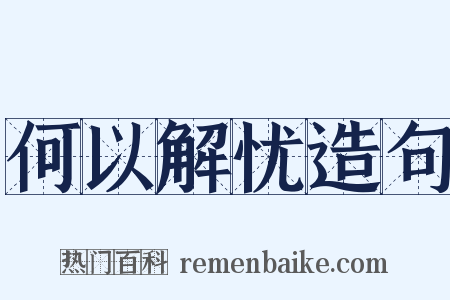何以解忧造句是什么意思的图片